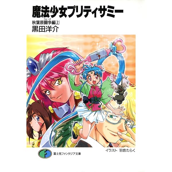 魔法少女プリティサミー全117種/欠品アリ Amazon.co.jp: 魔法少女プリティサミー (富士見ファンタジア文庫) 電子